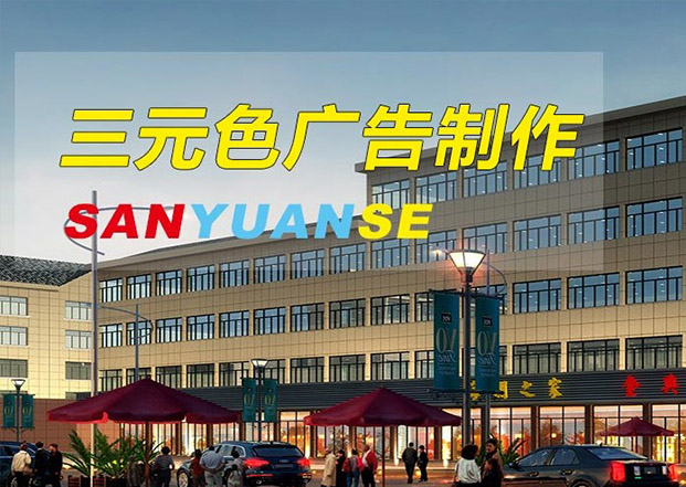 無(wú)錫三元色廣告制作有限公司